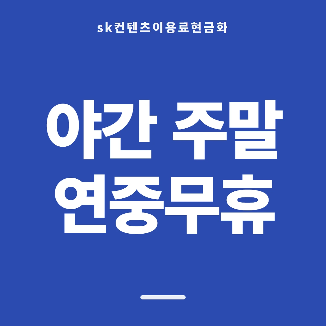 품티켓 SK 콘텐츠이용료 휴대폰 결제 짜임 안내 이미지