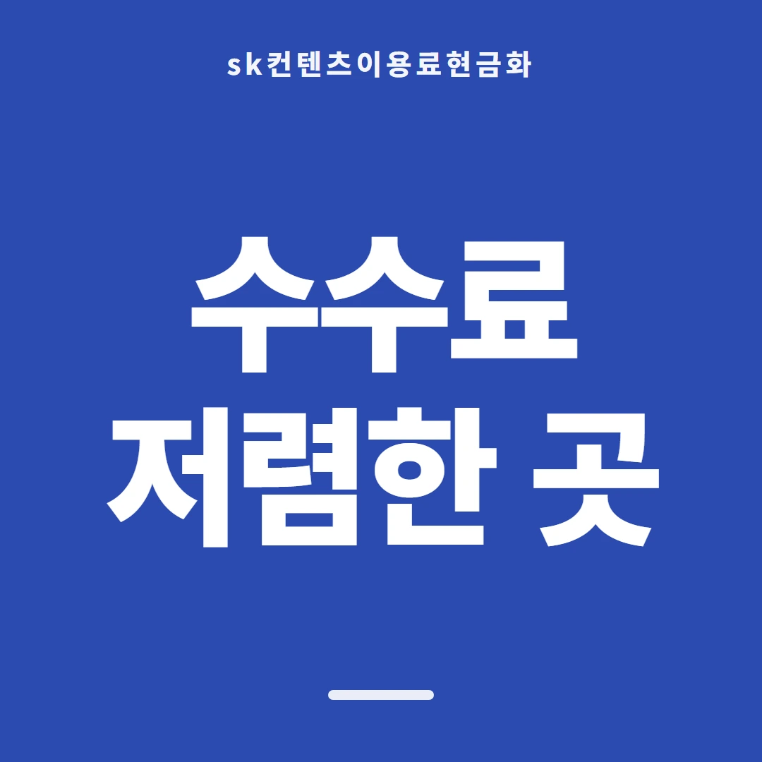 품티켓 SK 콘텐츠이용료 콘텐츠 결제 줄 안내 이미지