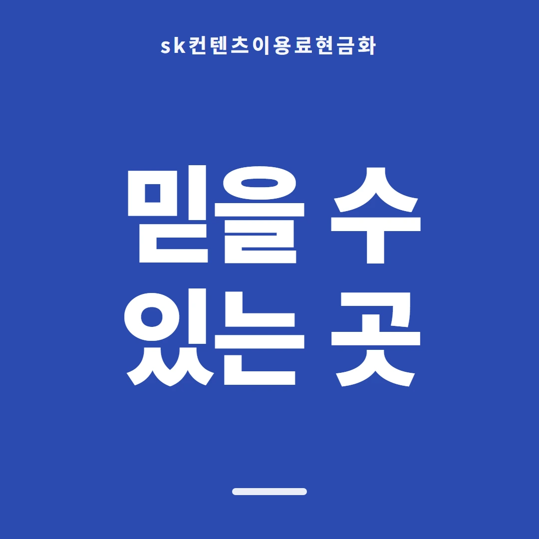 품티켓 SK 콘텐츠이용료 수수료 산정 기준 안내 이미지