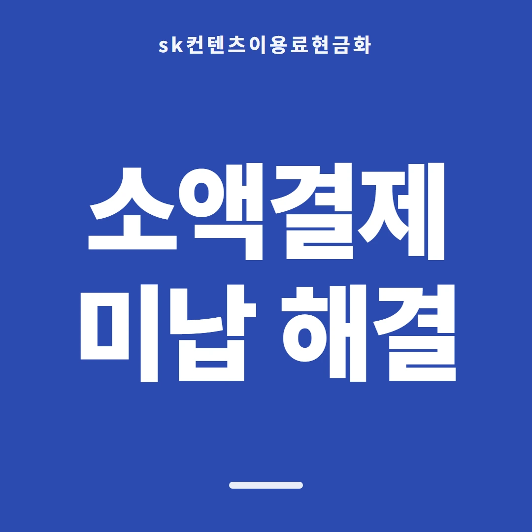 품티켓 SK 콘텐츠이용료 결제 차단과 해제 안내 이미지