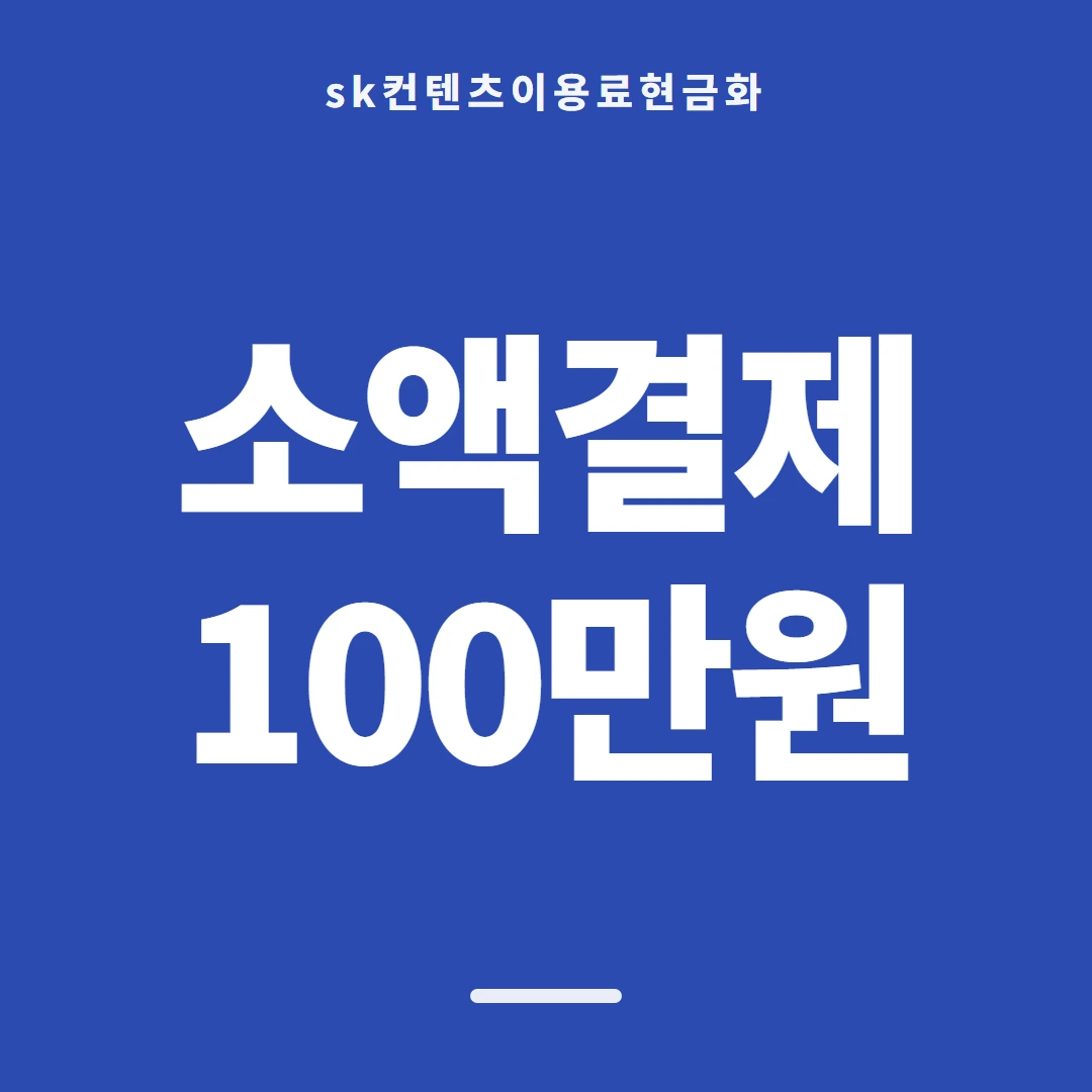 품티켓 SK 콘텐츠이용료 확인할 때의 잣대 안내 이미지